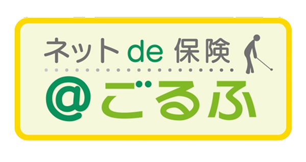 ネットde保険@ごるふ